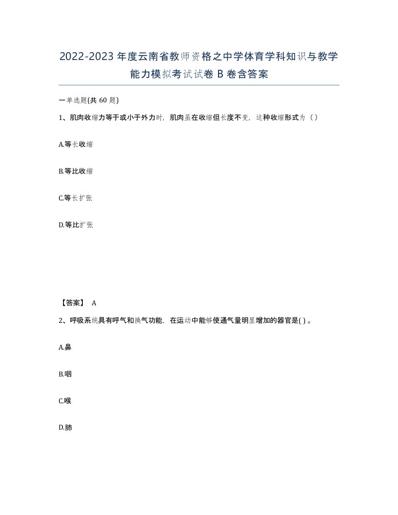 2022-2023年度云南省教师资格之中学体育学科知识与教学能力模拟考试试卷B卷含答案