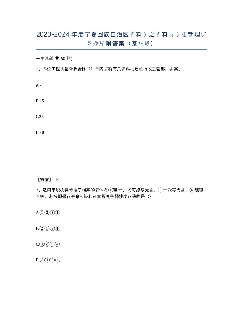 2023-2024年度宁夏回族自治区资料员之资料员专业管理实务题库附答案基础题