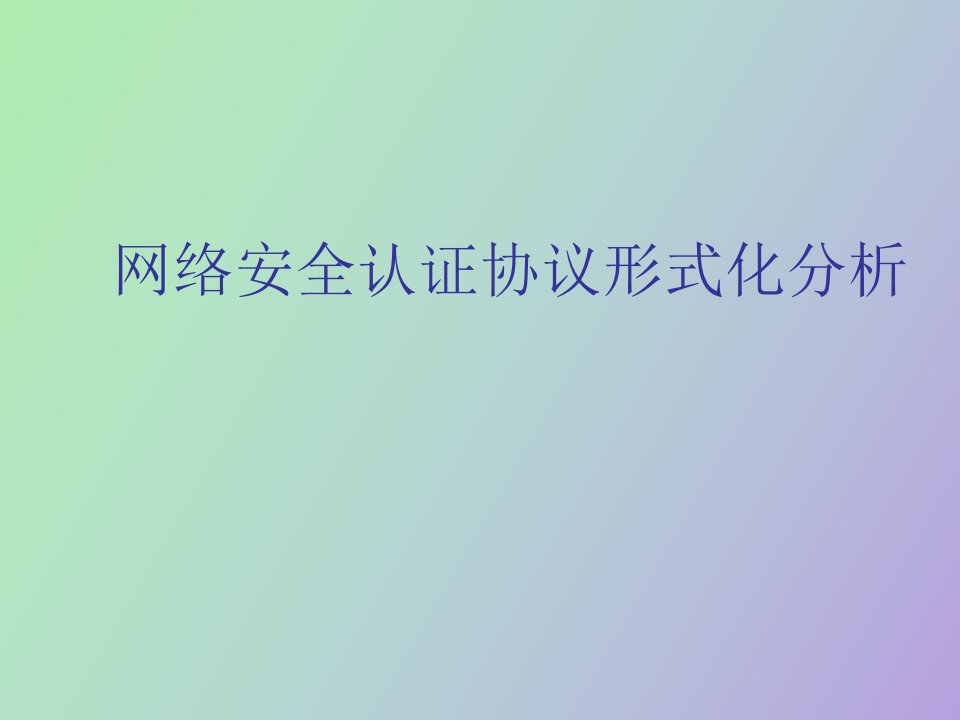 网络安全认证协议形式化分析