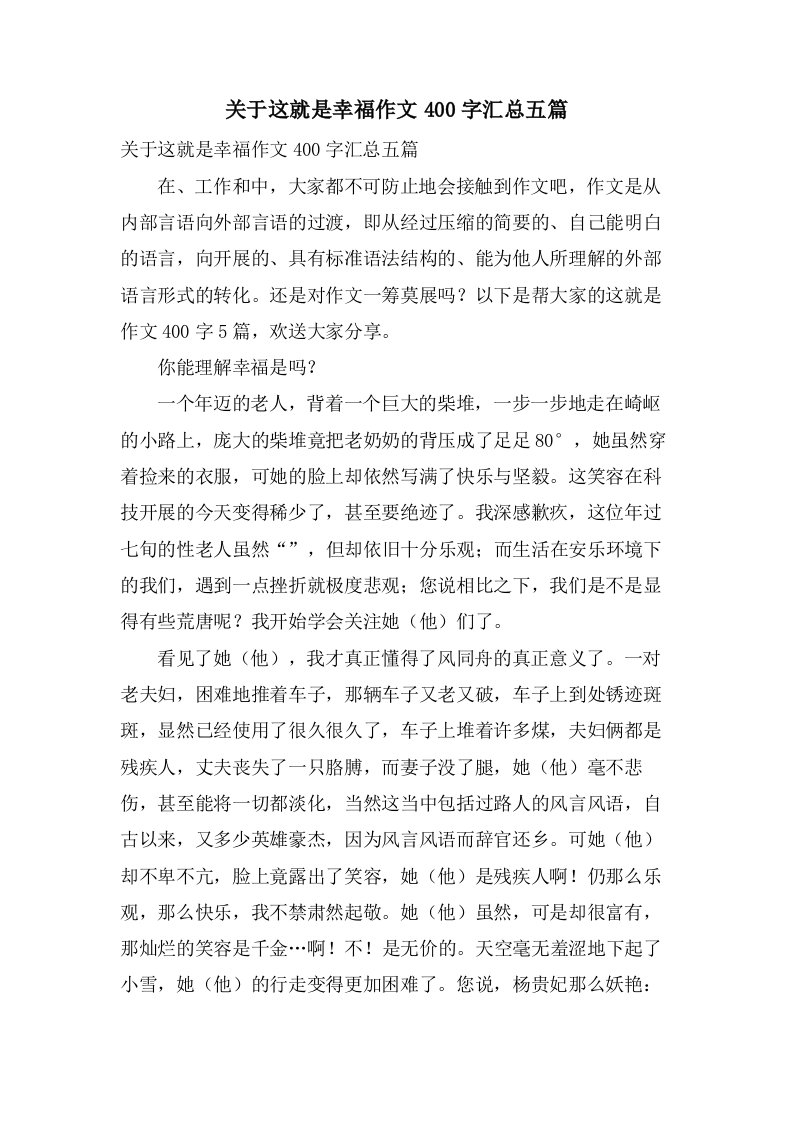 关于这就是幸福作文400字汇总五篇