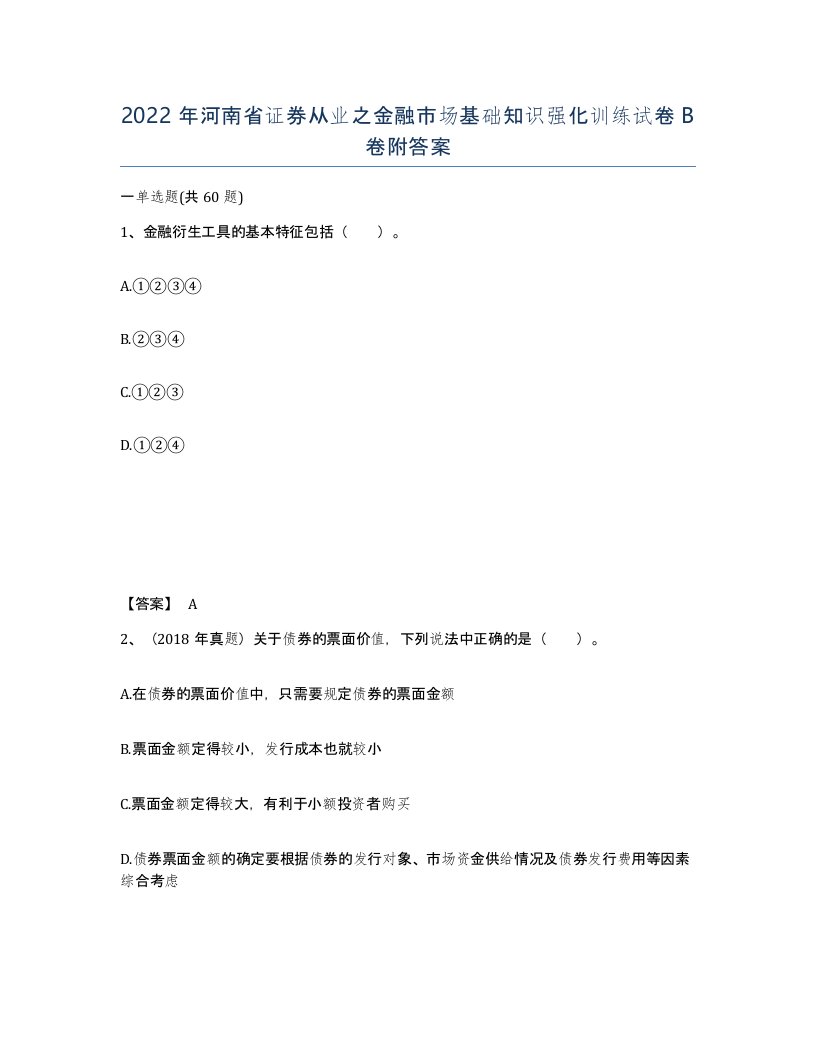 2022年河南省证券从业之金融市场基础知识强化训练试卷B卷附答案