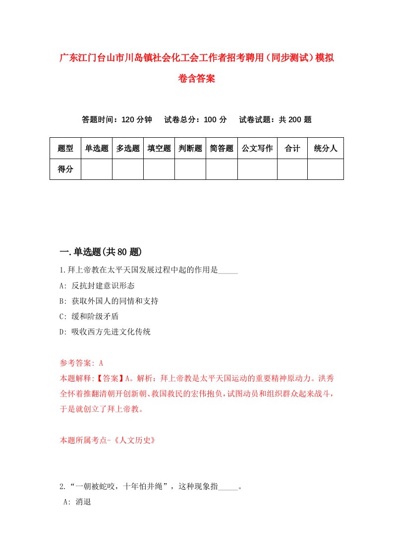 广东江门台山市川岛镇社会化工会工作者招考聘用同步测试模拟卷含答案4