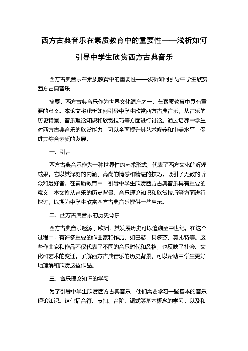 西方古典音乐在素质教育中的重要性——浅析如何引导中学生欣赏西方古典音乐