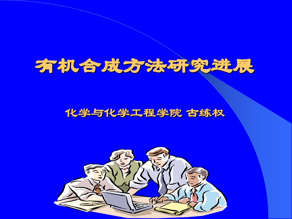 《有机合成方法》PPT课件