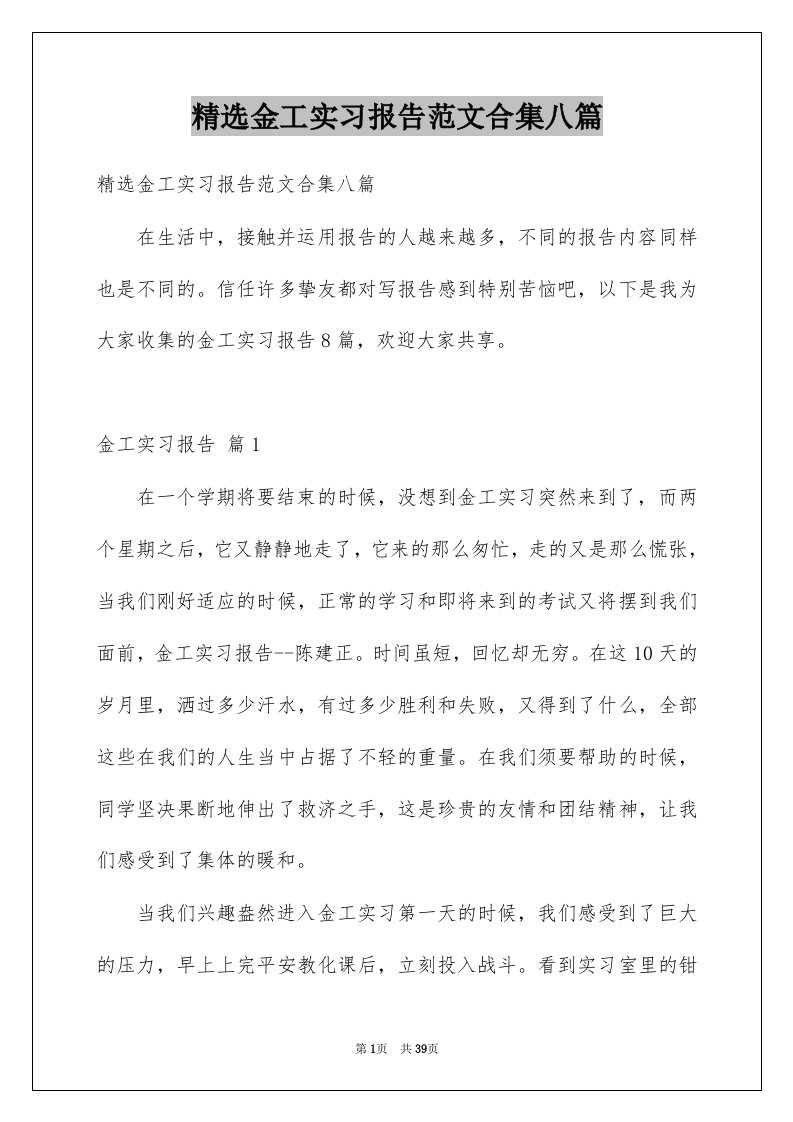 金工实习报告范文合集八篇