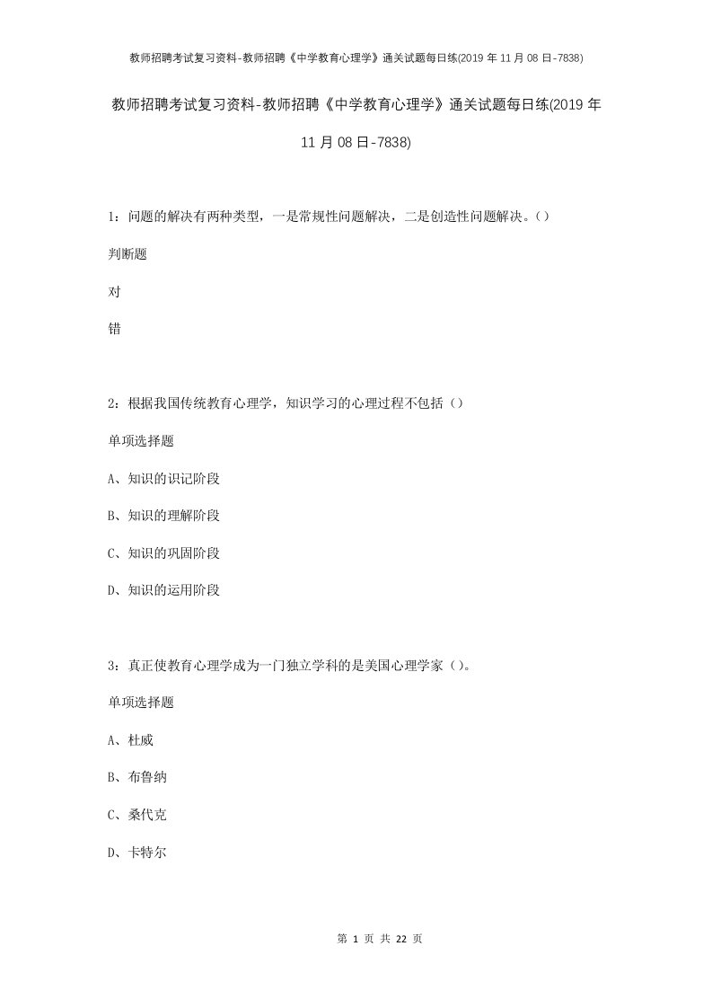 教师招聘考试复习资料-教师招聘中学教育心理学通关试题每日练2019年11月08日-7838