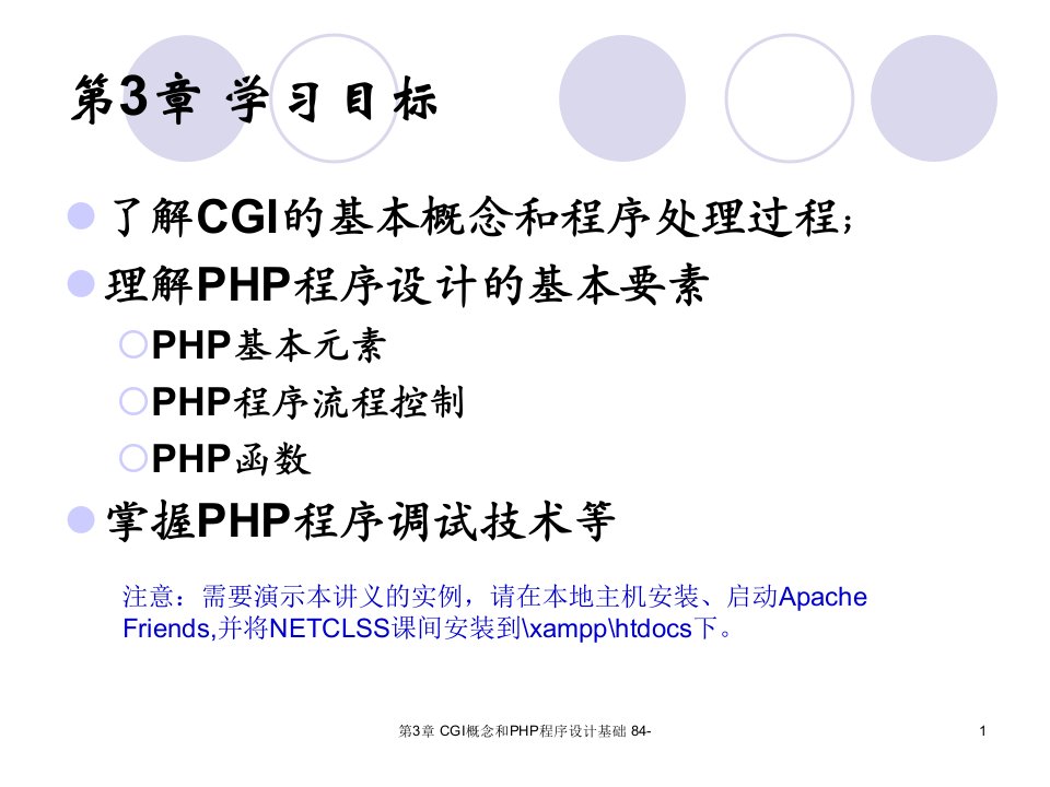 第3章CGI概念和PHP程序设计基础