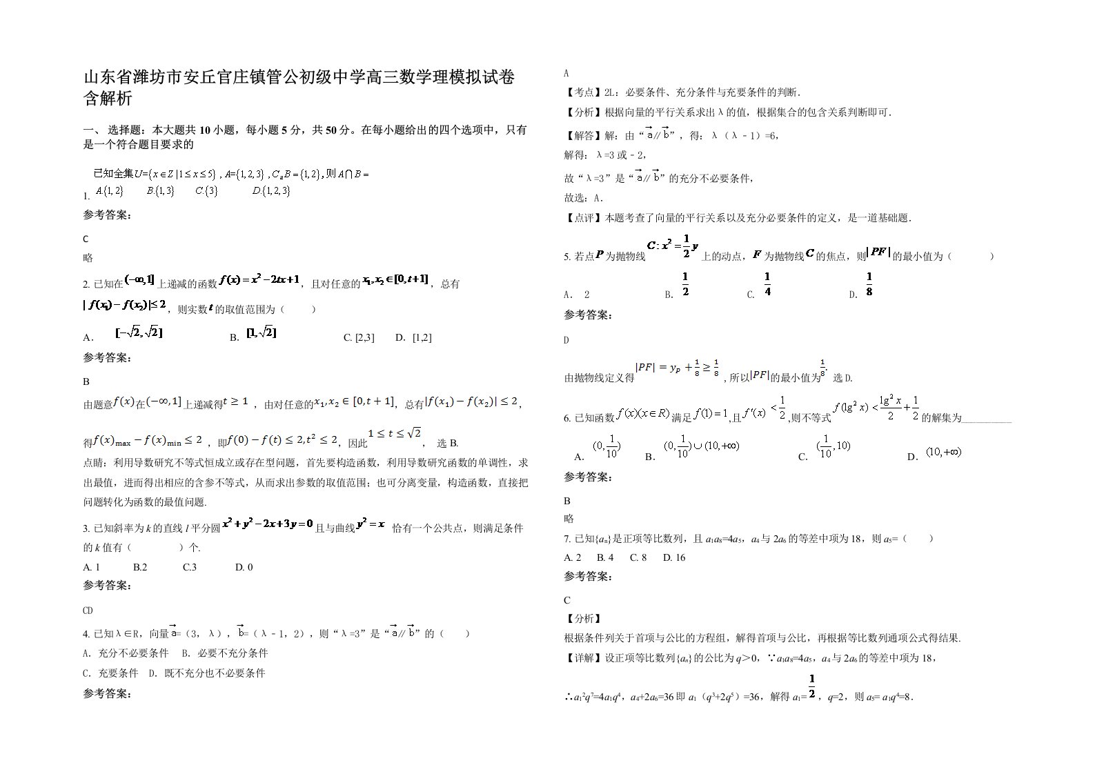 山东省潍坊市安丘官庄镇管公初级中学高三数学理模拟试卷含解析