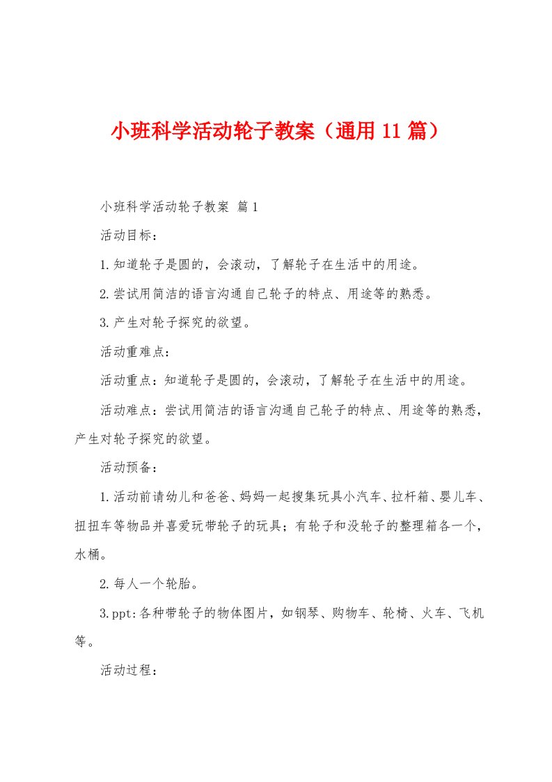 小班科学活动轮子教案（11篇）