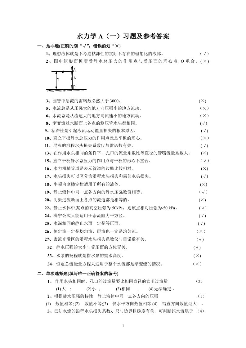 水力学A(一)练习题及参考答案