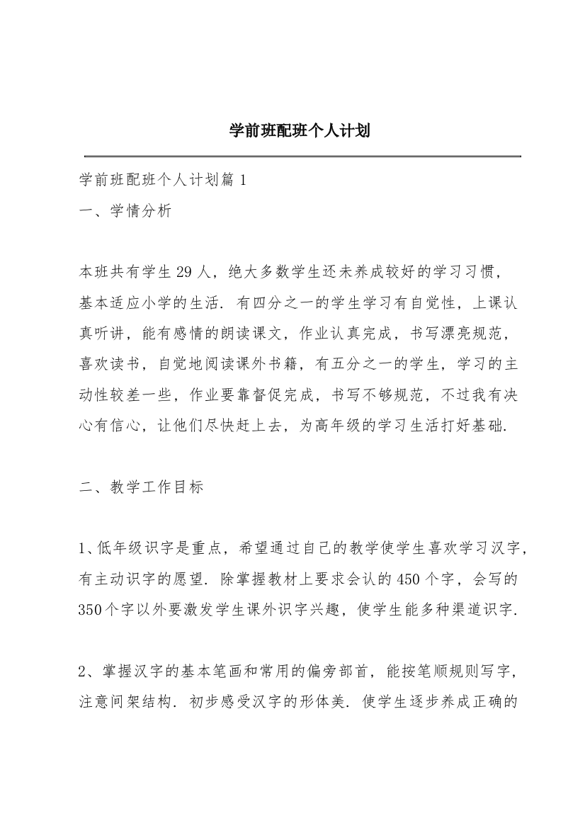 学前班配班个人计划