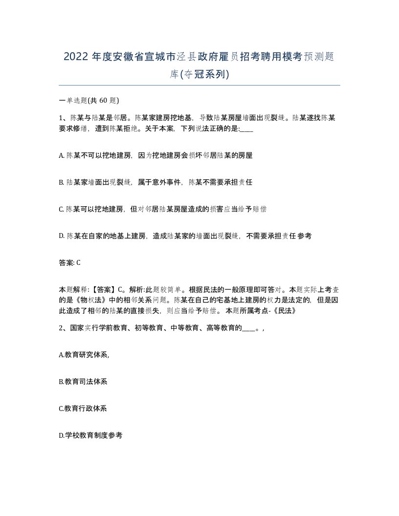 2022年度安徽省宣城市泾县政府雇员招考聘用模考预测题库夺冠系列