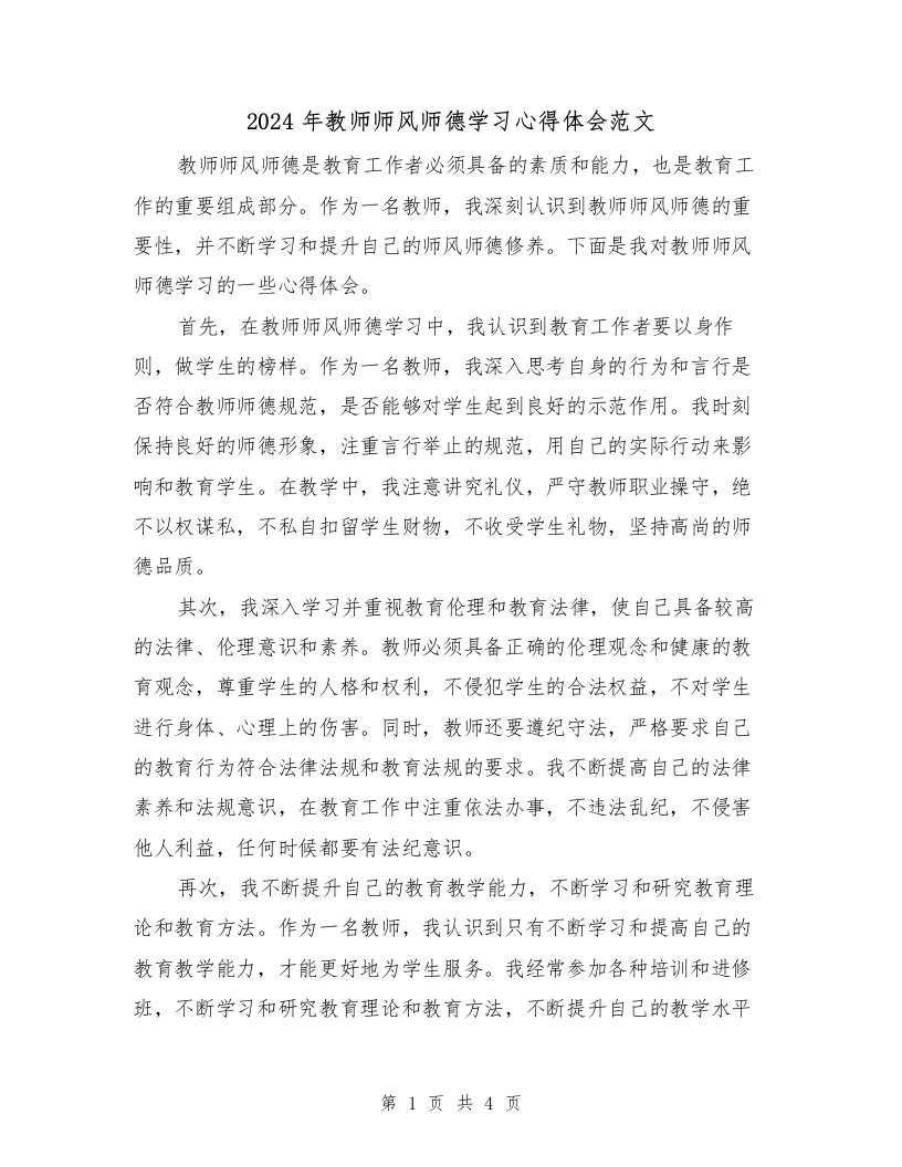 2024年教师师风师德学习心得体会范文（2篇）