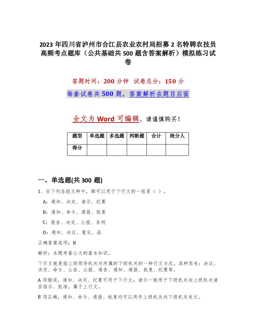 2023年四川省泸州市合江县农业农村局招募2名特聘农技员高频考点题库公共基础共500题含答案解析模拟练习试卷