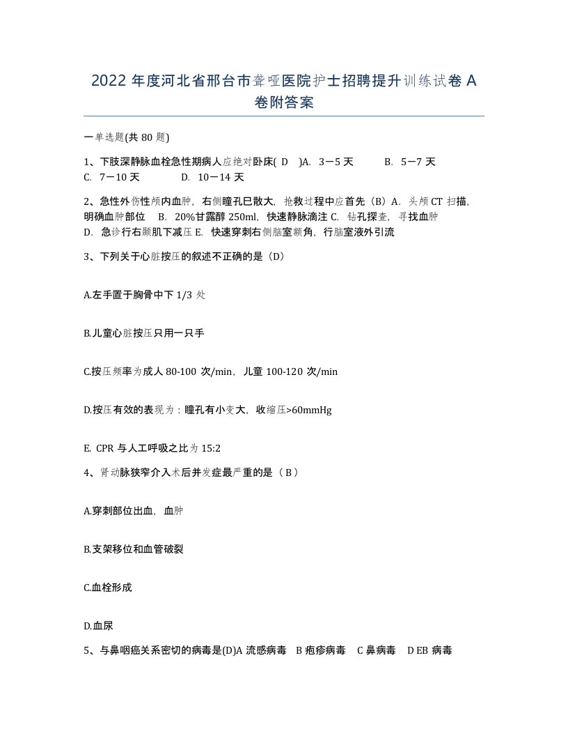 2022年度河北省邢台市聋哑医院护士招聘提升训练试卷A卷附答案