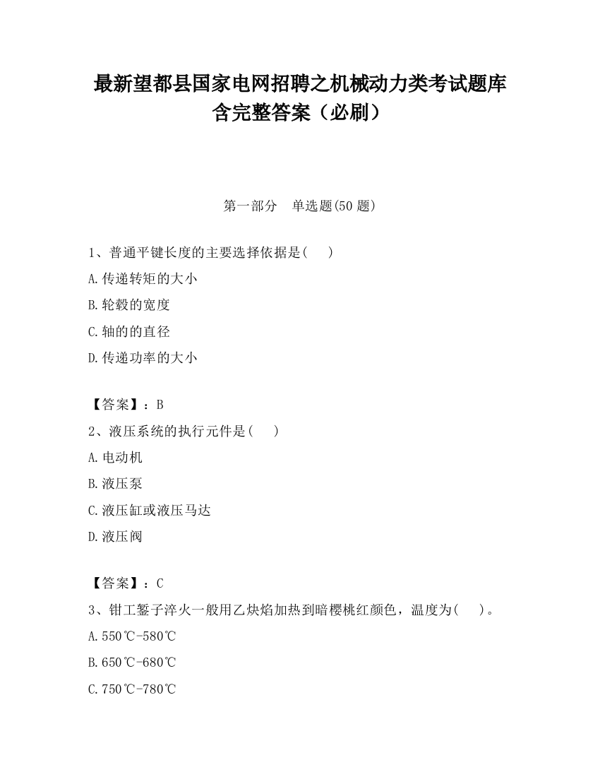 最新望都县国家电网招聘之机械动力类考试题库含完整答案（必刷）