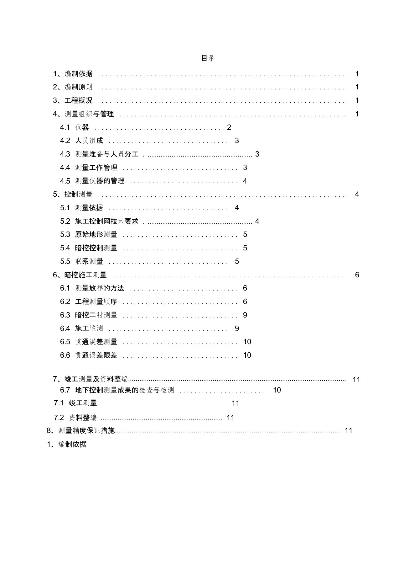 电力隧道施工测量方案