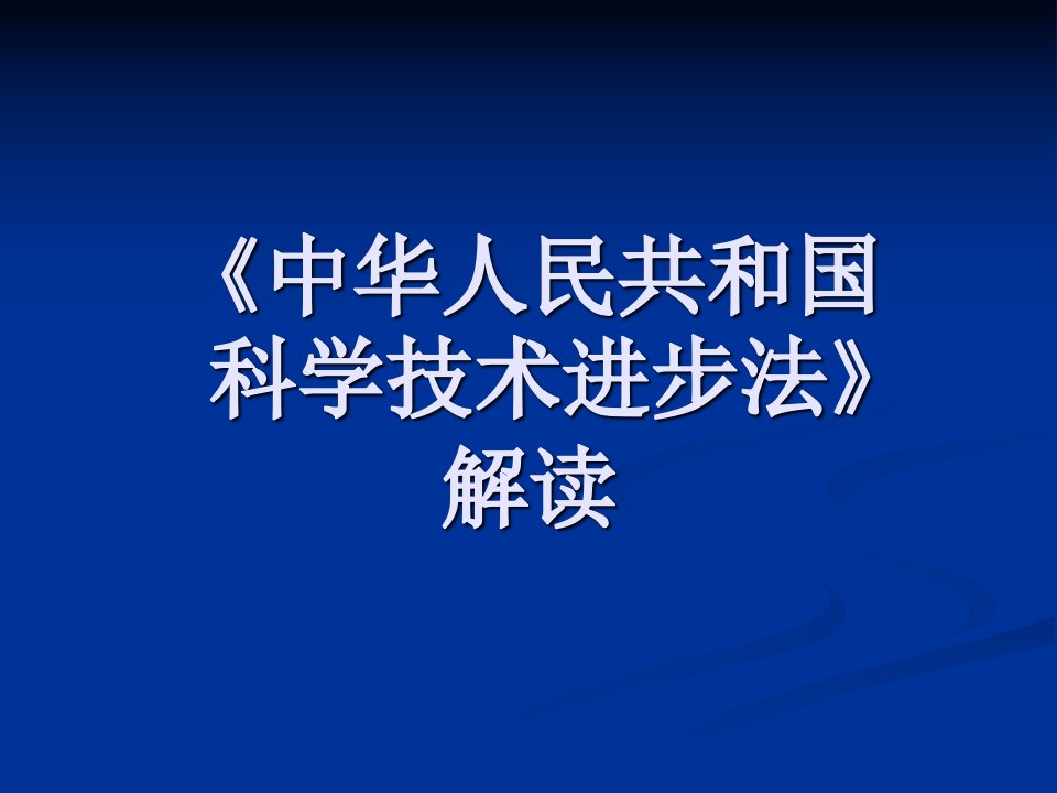 中华人民共和国科学技术进步法》