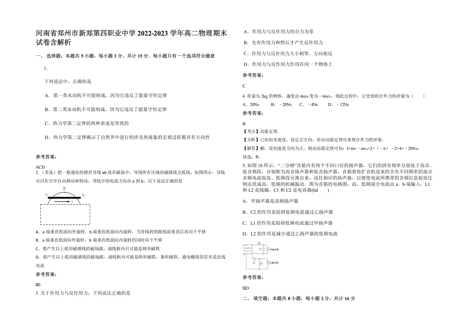 河南省郑州市新郑第四职业中学2022-2023学年高二物理期末试卷含解析