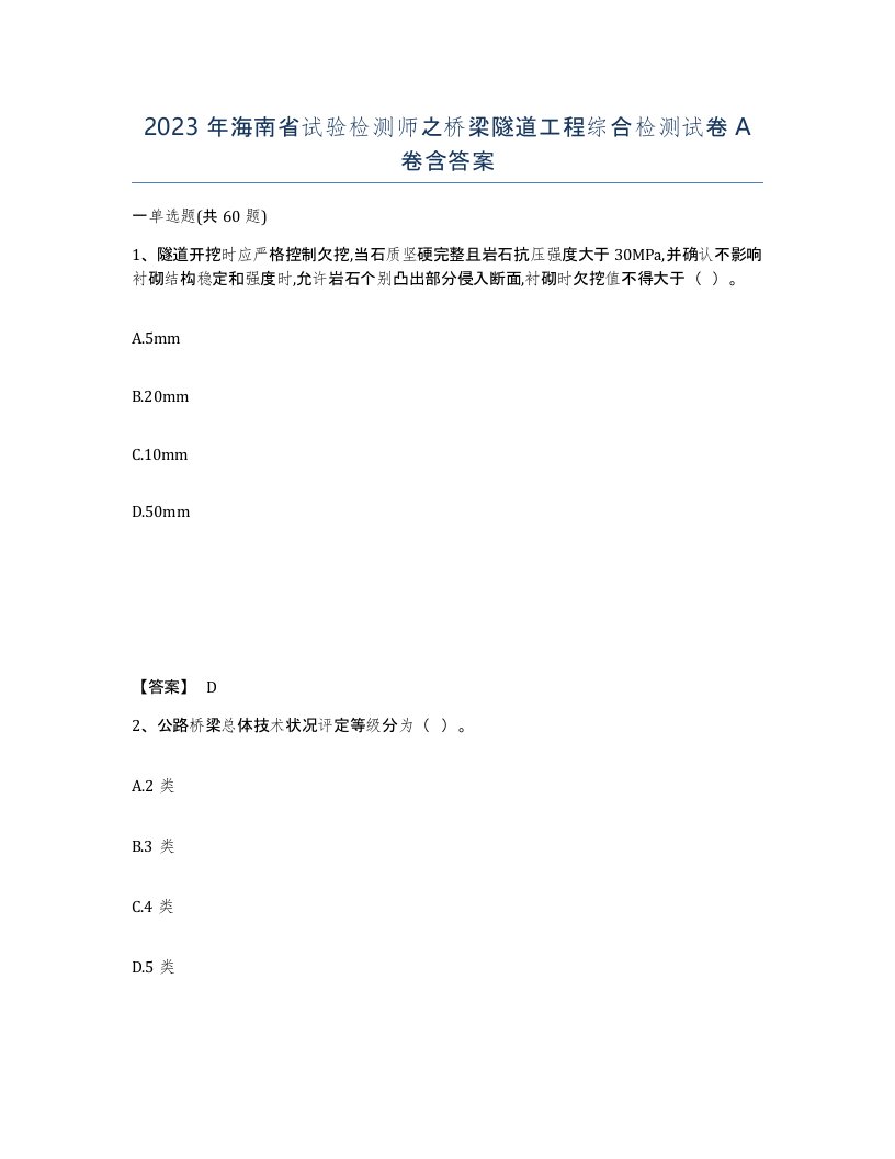 2023年海南省试验检测师之桥梁隧道工程综合检测试卷A卷含答案