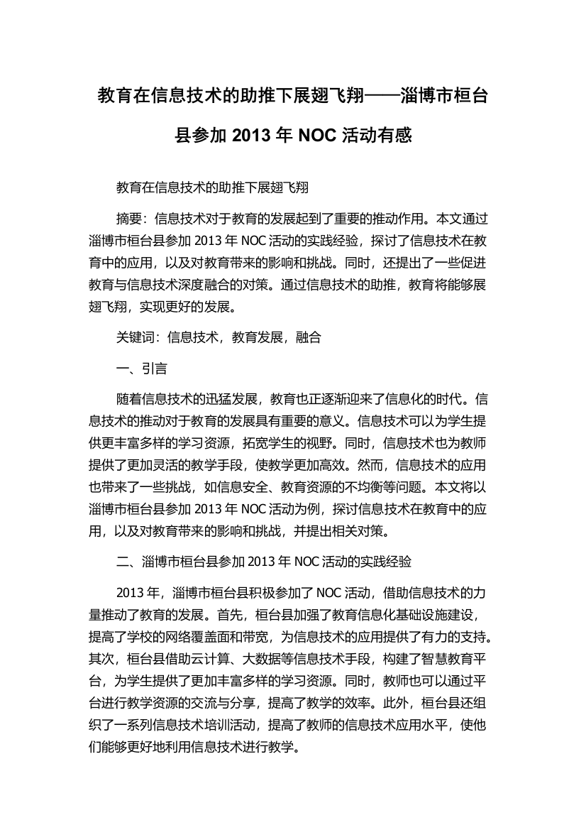 教育在信息技术的助推下展翅飞翔——淄博市桓台县参加2013年NOC活动有感