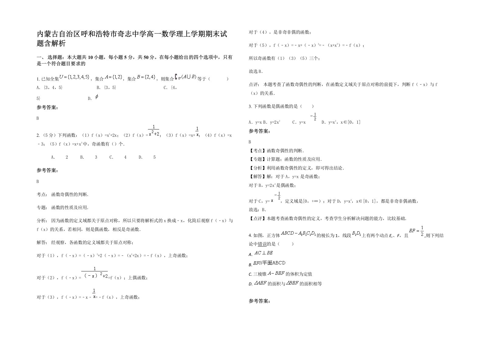 内蒙古自治区呼和浩特市奇志中学高一数学理上学期期末试题含解析