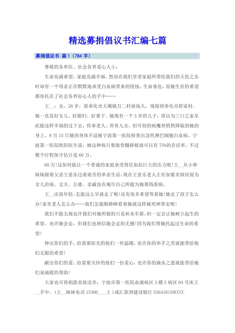 精选募捐倡议书汇编七篇