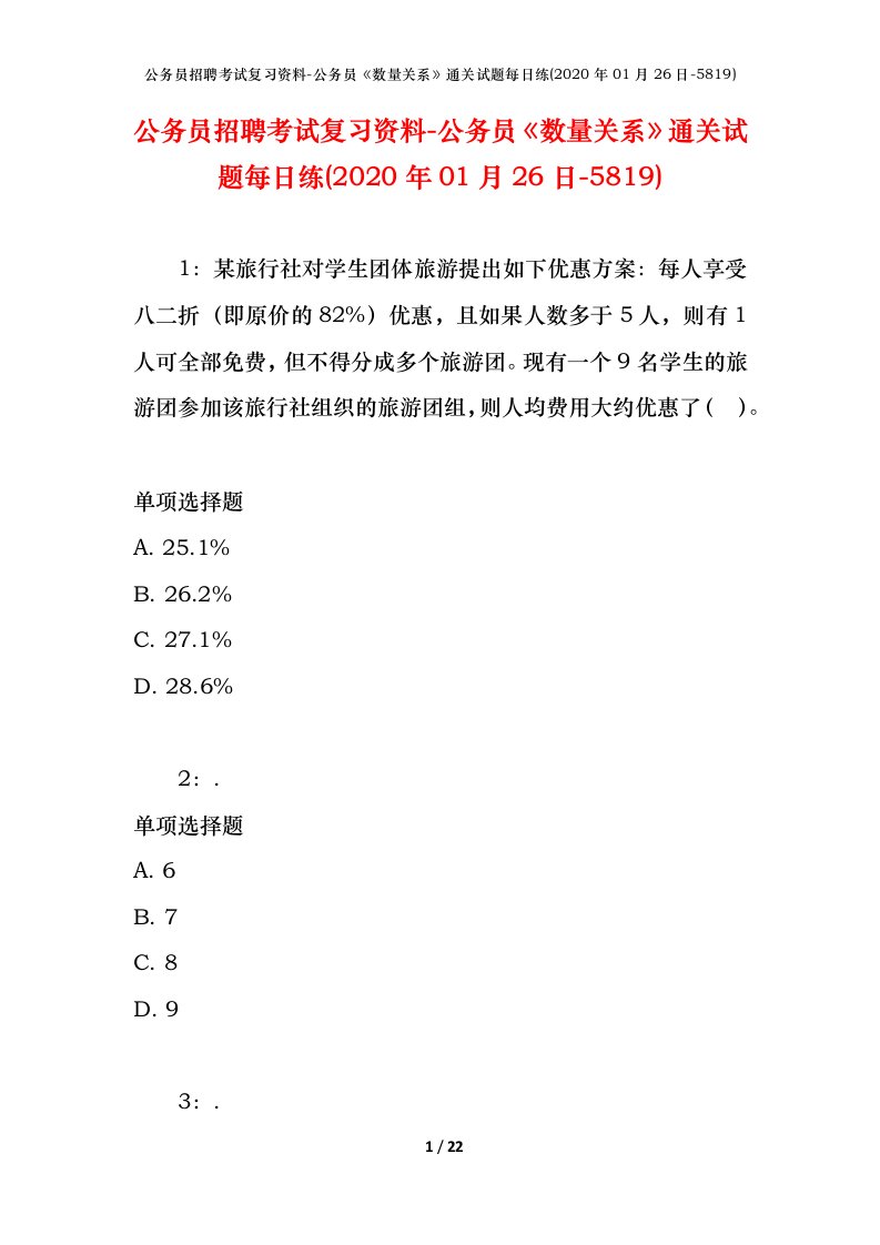 公务员招聘考试复习资料-公务员数量关系通关试题每日练2020年01月26日-5819