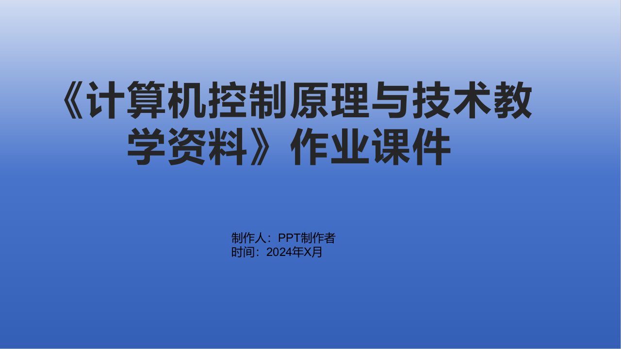 《计算机控制原理与技术教学资料》作业课件