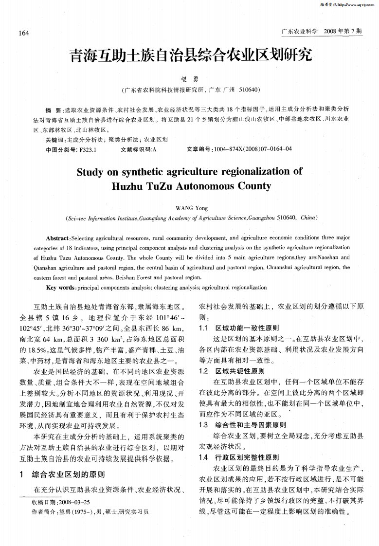 青海互助土族自治县综合农业区划研究.pdf