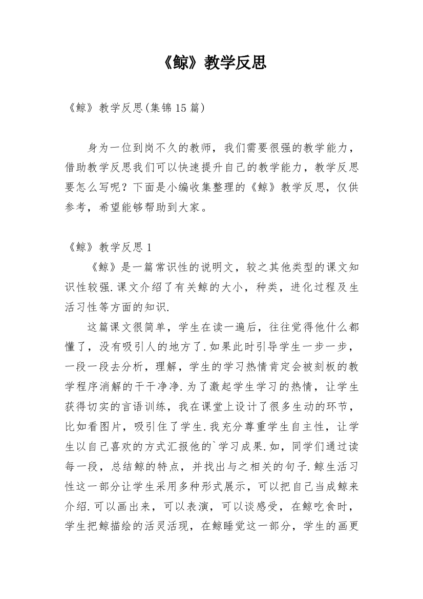 《鲸》教学反思_10