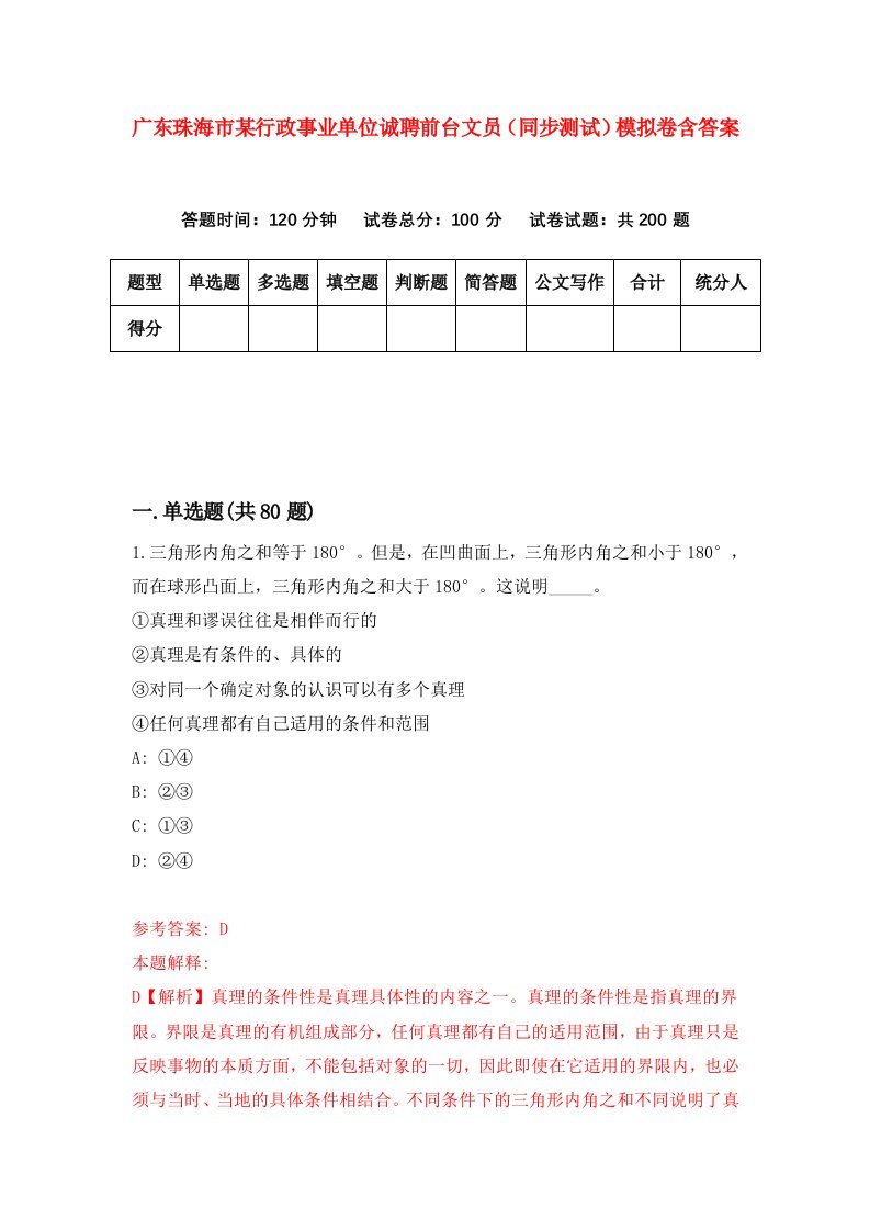 广东珠海市某行政事业单位诚聘前台文员同步测试模拟卷含答案7