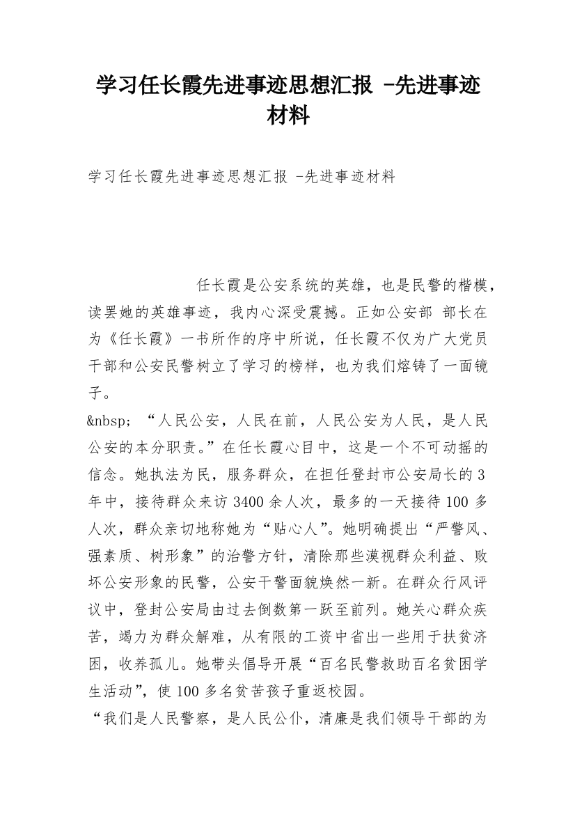 学习任长霞先进事迹思想汇报