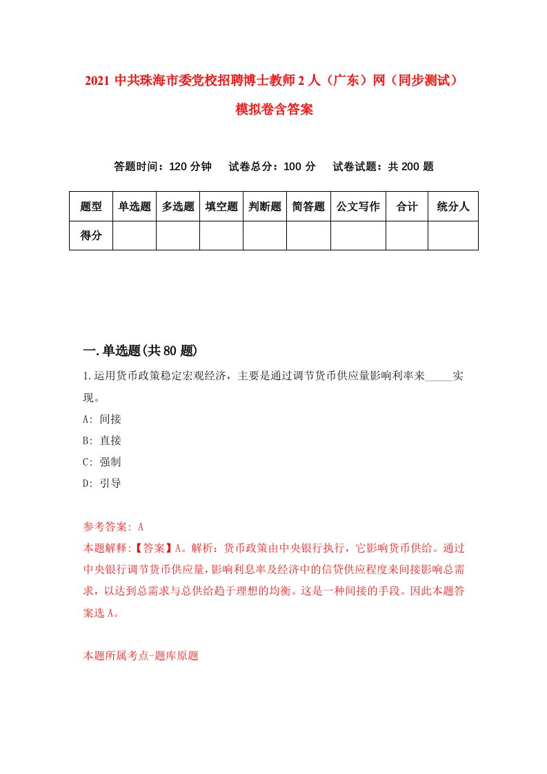 2021中共珠海市委党校招聘博士教师2人广东网同步测试模拟卷含答案1