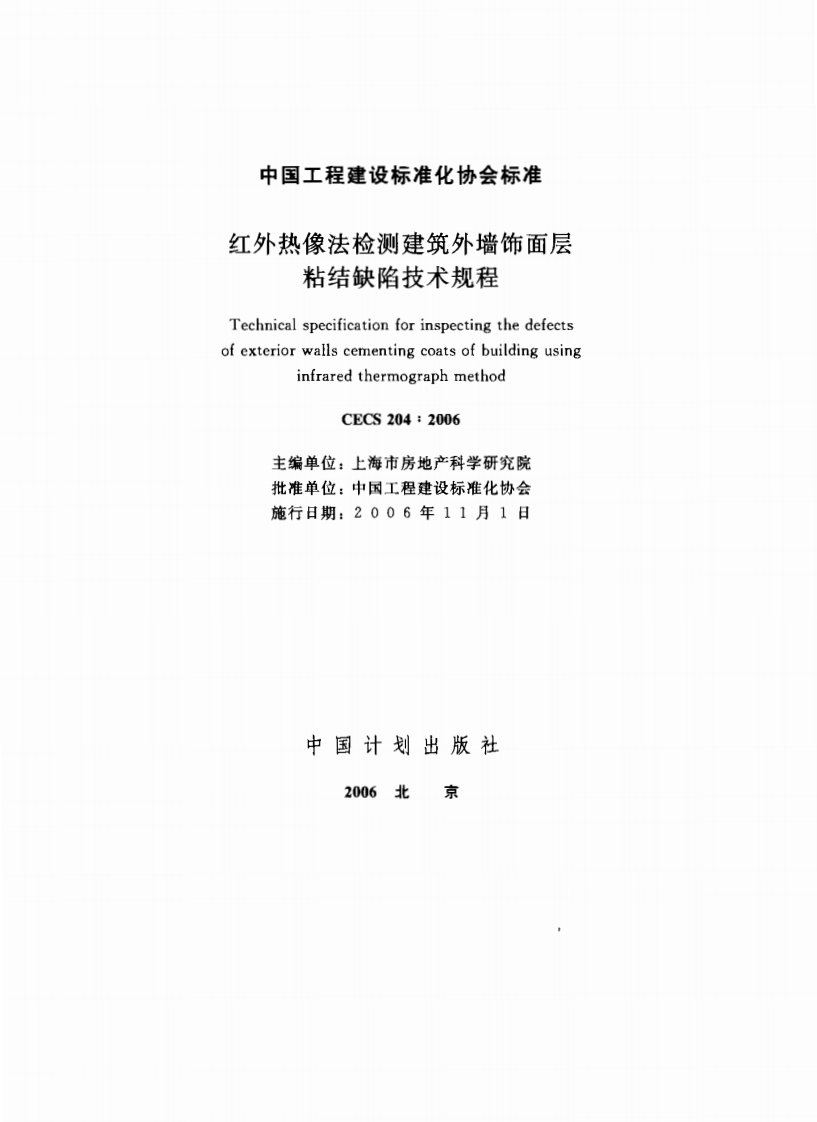 CECS204-2006红外热像法检测建筑外墙饰面层粘结缺陷技术规程