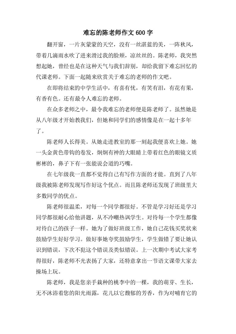 难忘的陈老师作文600字