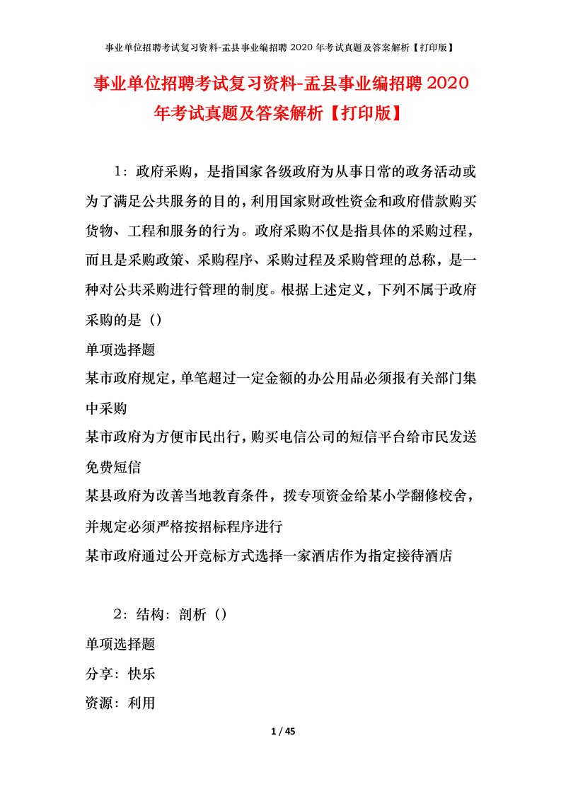 事业单位招聘考试复习资料-盂县事业编招聘2020年考试真题及答案解析打印版