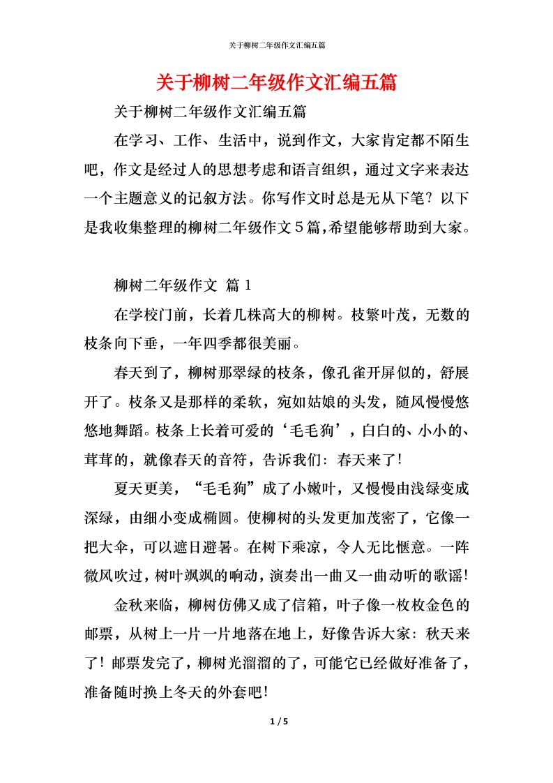 精编关于柳树二年级作文汇编五篇