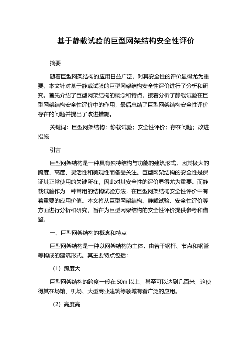 基于静载试验的巨型网架结构安全性评价