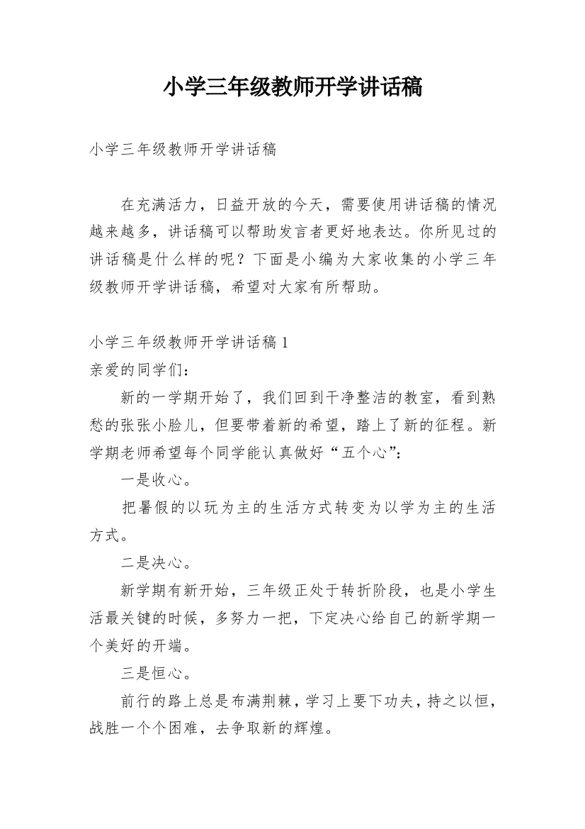 小学三年级教师开学讲话稿