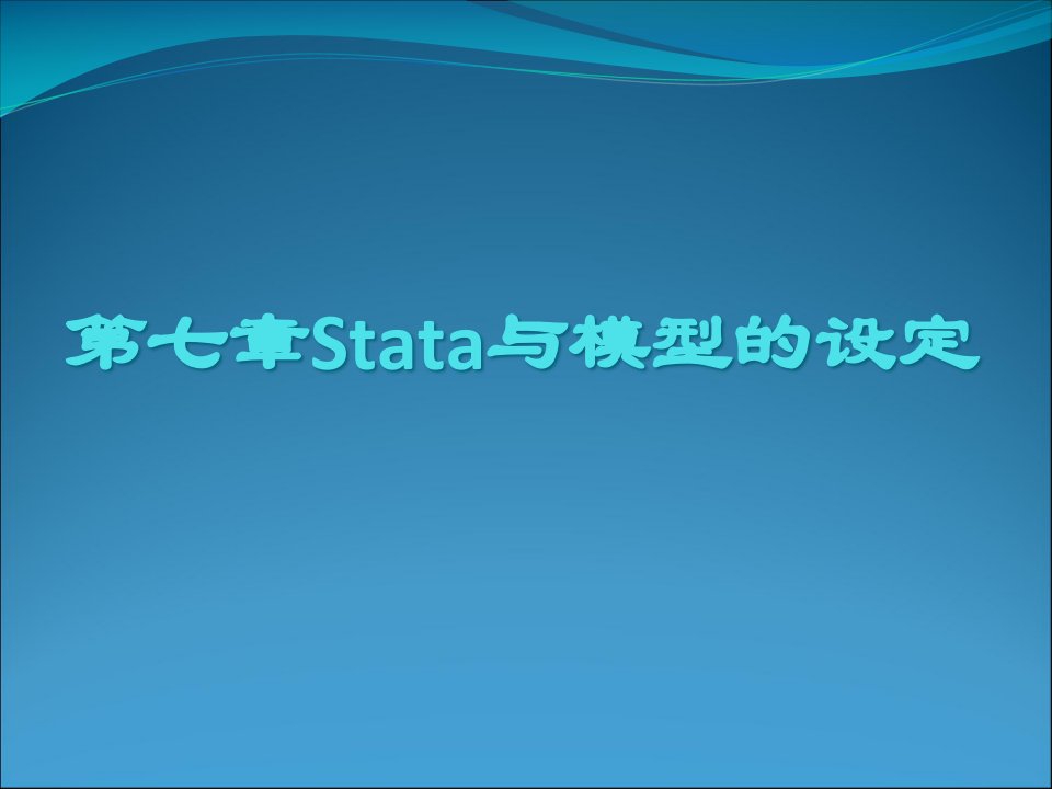 Stata与模型的设定