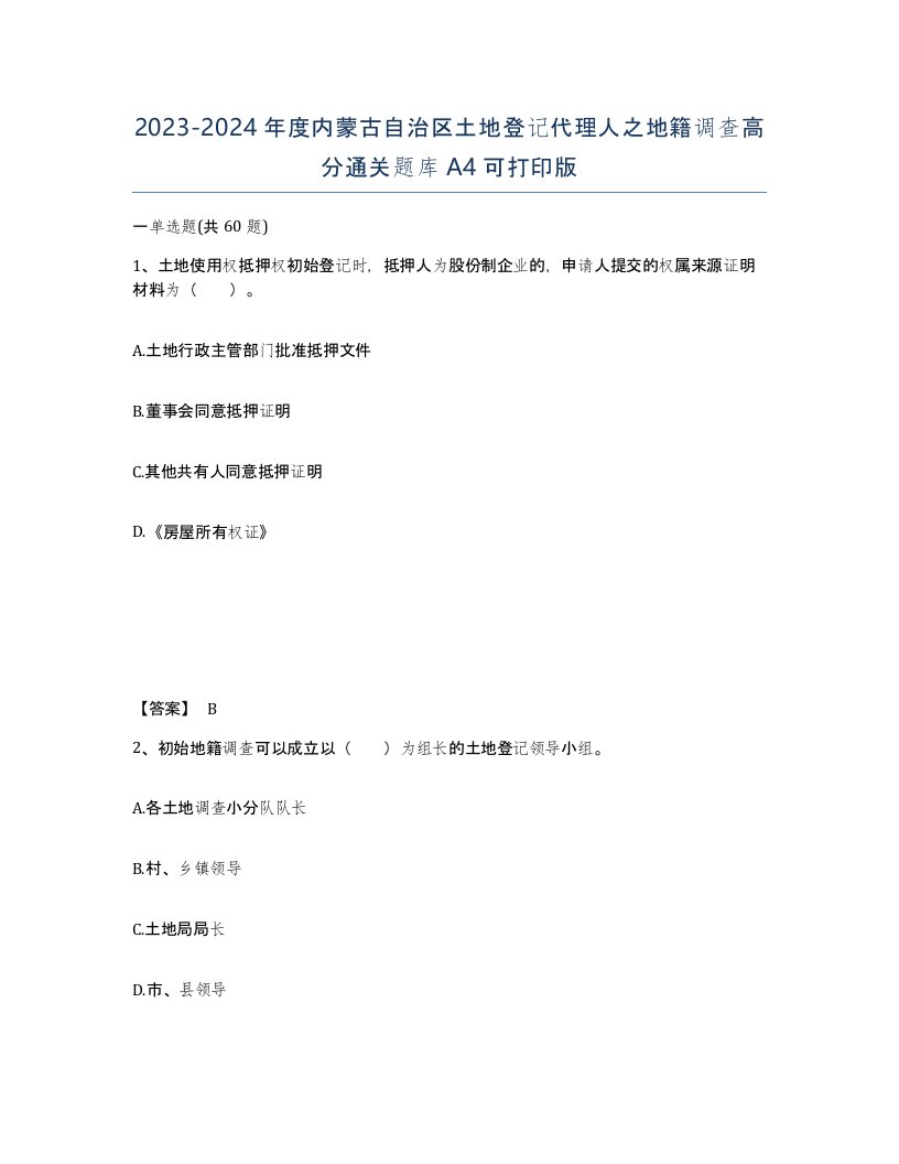 2023-2024年度内蒙古自治区土地登记代理人之地籍调查高分通关题库A4可打印版