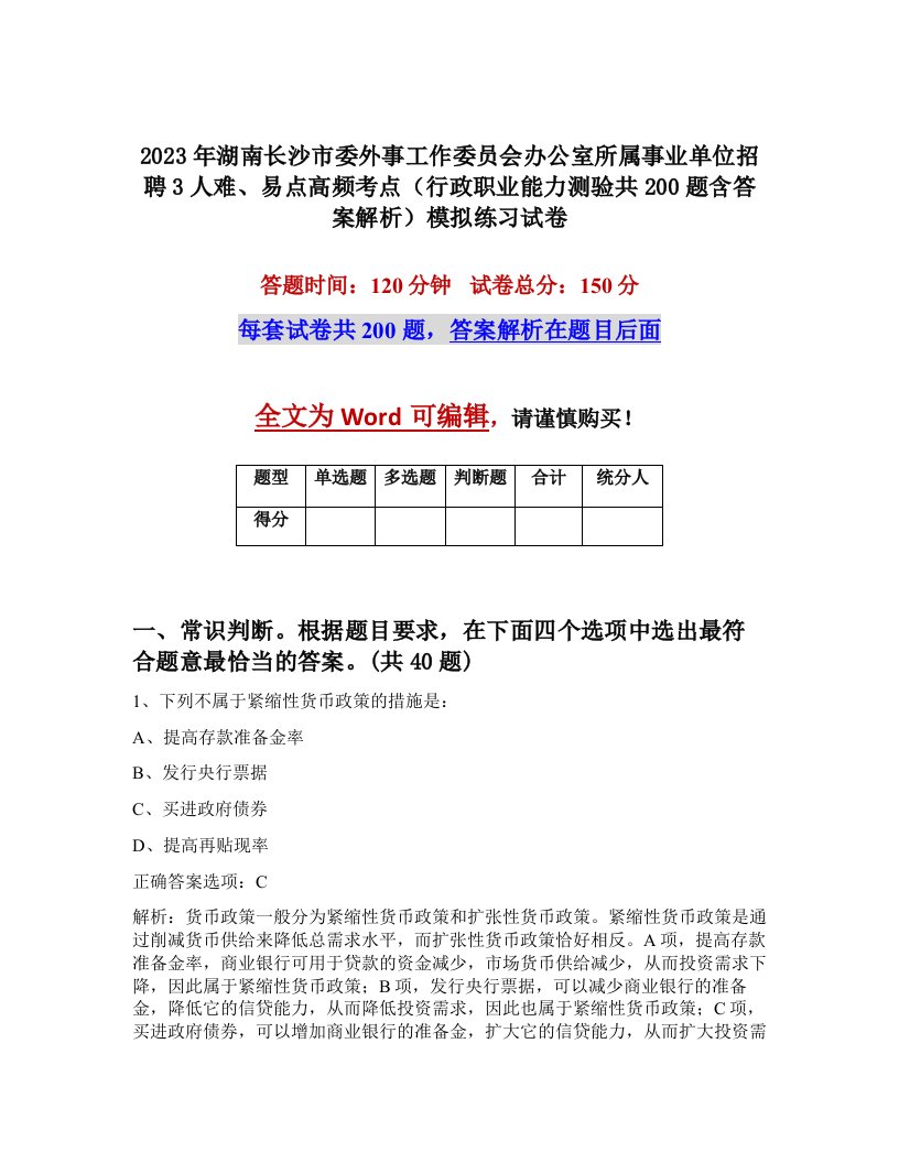 2023年湖南长沙市委外事工作委员会办公室所属事业单位招聘3人难易点高频考点行政职业能力测验共200题含答案解析模拟练习试卷