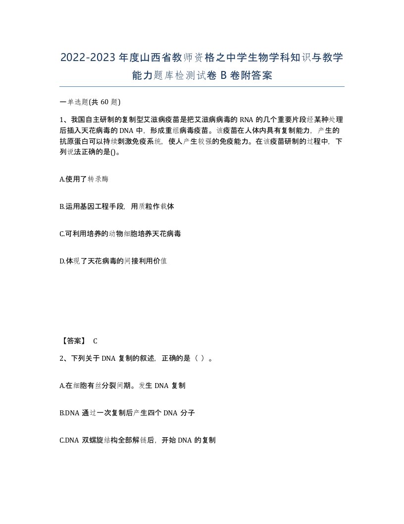 2022-2023年度山西省教师资格之中学生物学科知识与教学能力题库检测试卷B卷附答案