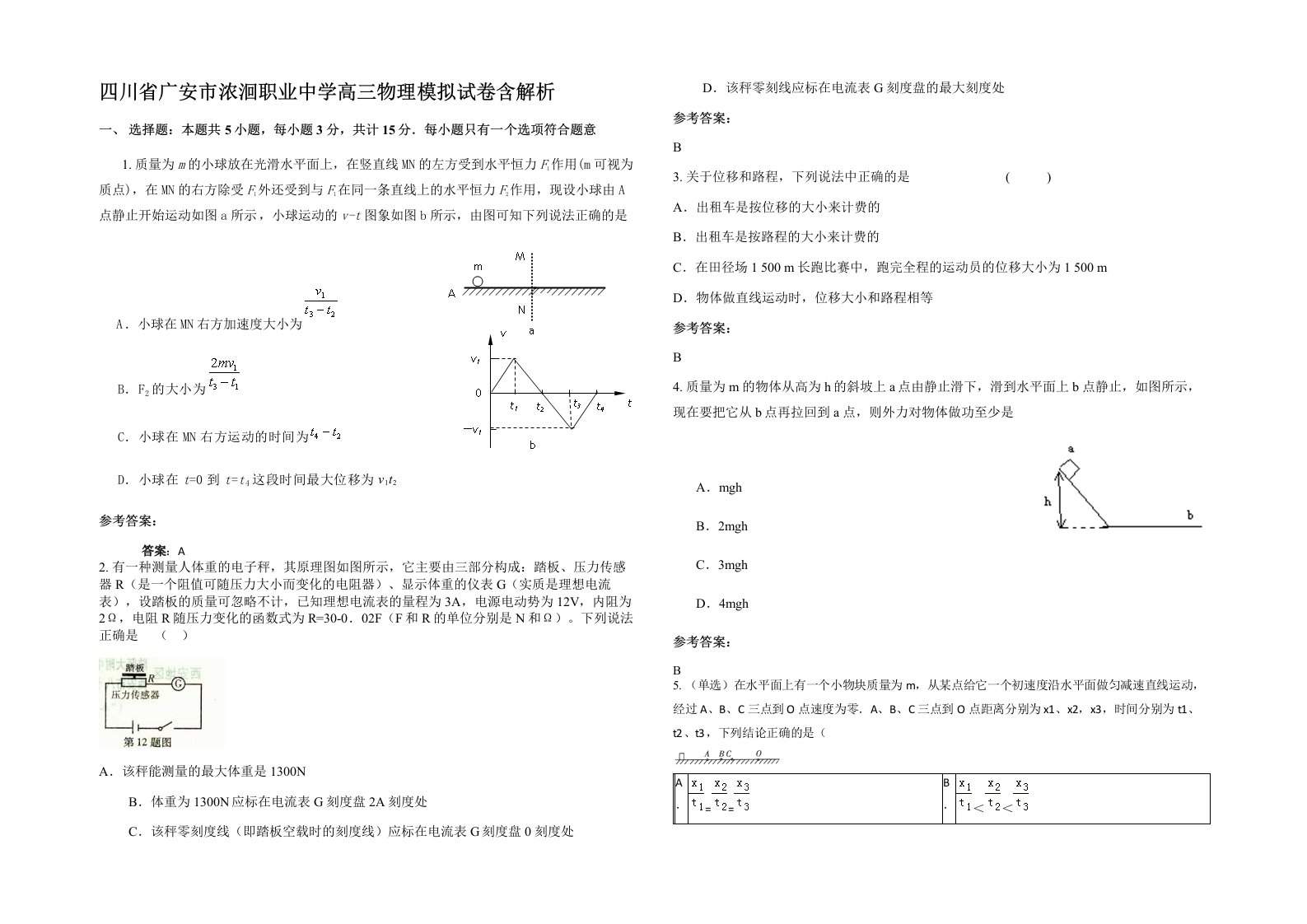 四川省广安市浓洄职业中学高三物理模拟试卷含解析