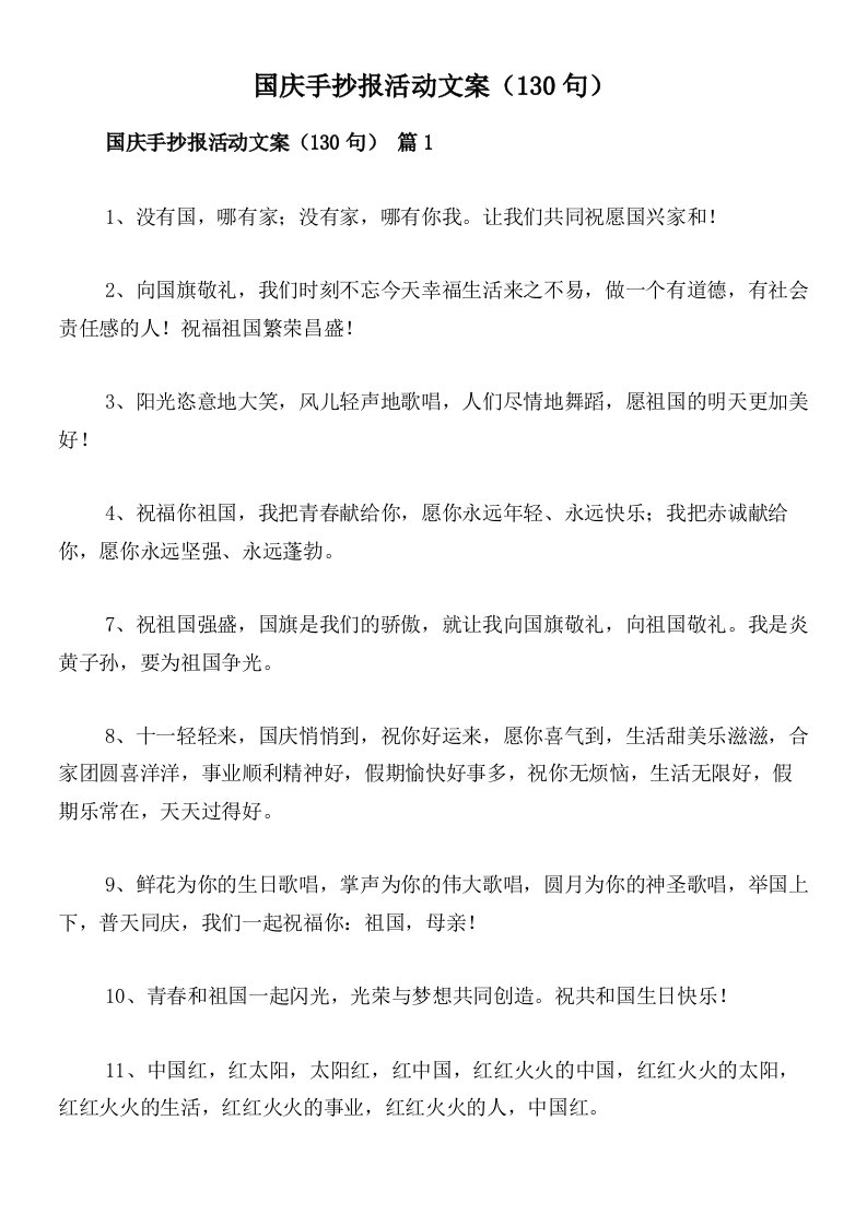 国庆手抄报活动文案（130句）