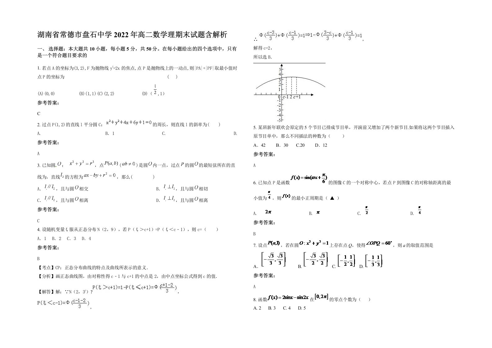 湖南省常德市盘石中学2022年高二数学理期末试题含解析