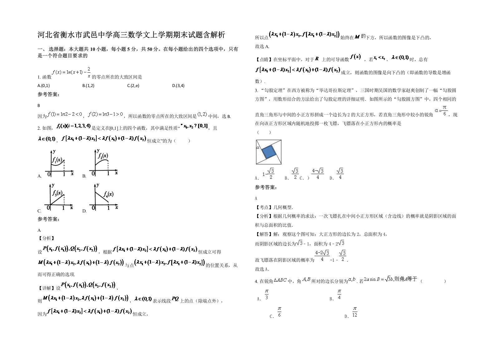 河北省衡水市武邑中学高三数学文上学期期末试题含解析