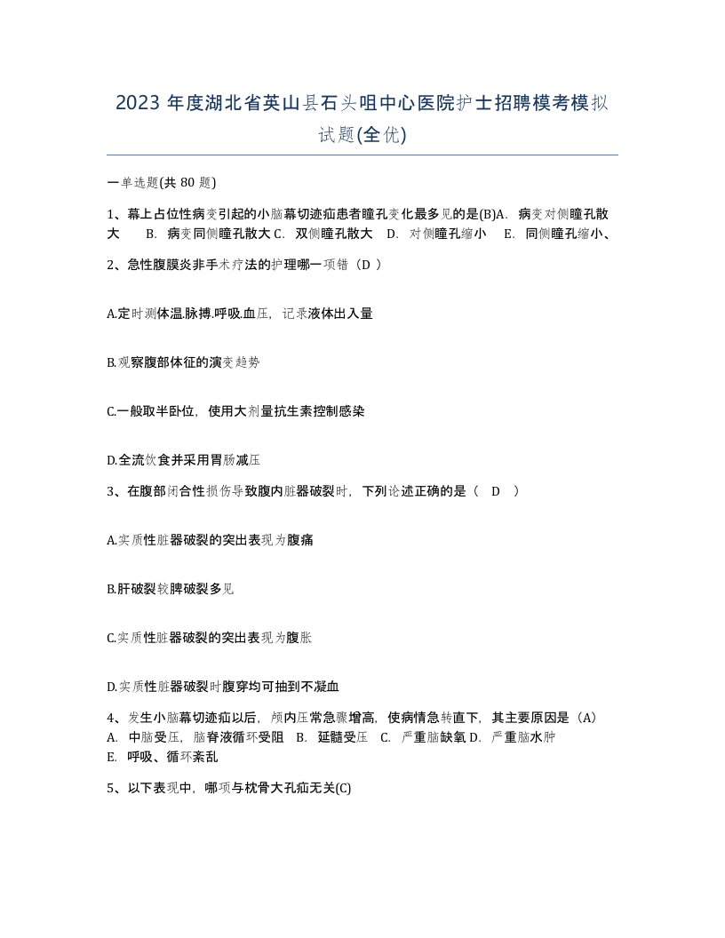 2023年度湖北省英山县石头咀中心医院护士招聘模考模拟试题全优