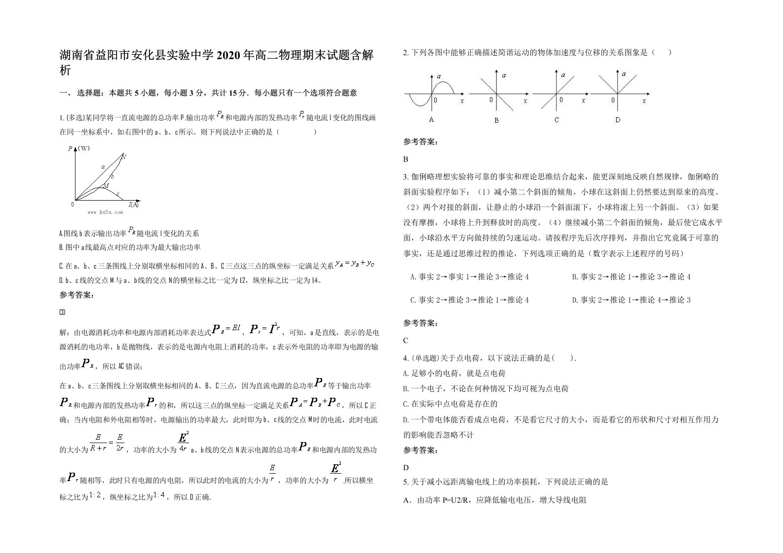 湖南省益阳市安化县实验中学2020年高二物理期末试题含解析